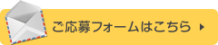 ご応募フォームはこちら